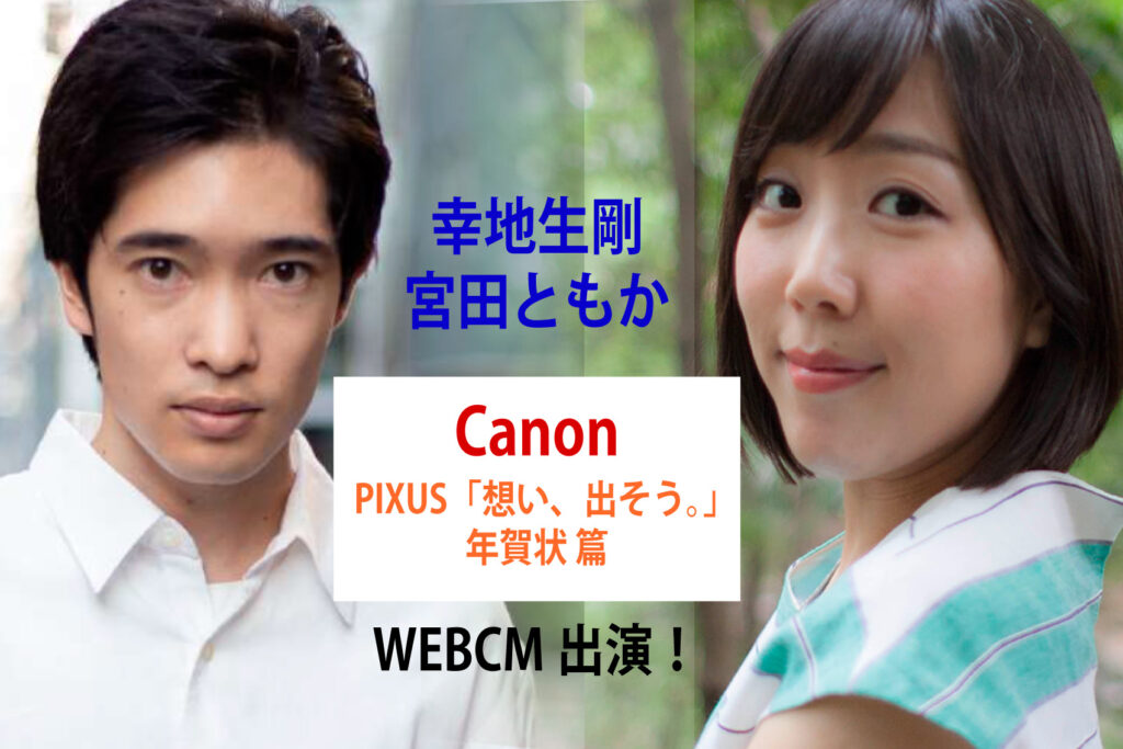 幸地生剛・宮田ともか　Canon PIXUS WEBCM 出演！